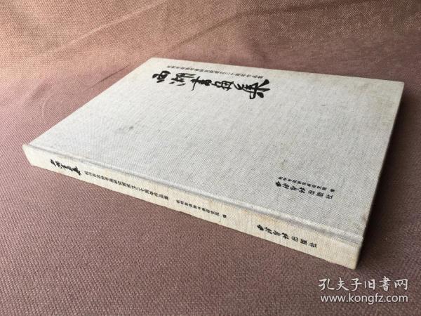 西湖书画集：杭州市政协书画研究院成立三十周年作品集 （精装）