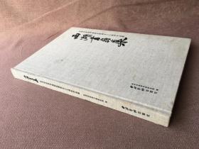 西湖书画集：杭州市政协书画研究院成立三十周年作品集 （精装）