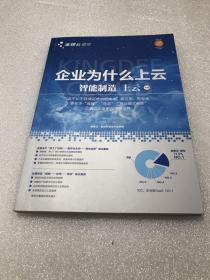 企业为什么上云 ：智能制造 上云 中册