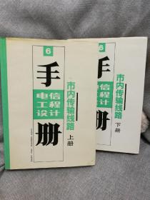 电信工程设计手册 市内传输线路上下册