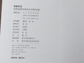 意象时空：意象画国际巡展北京首展作品集 （精装 带函套）