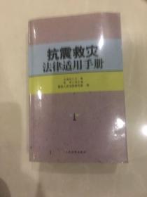 抗灾救灾法律适用手册