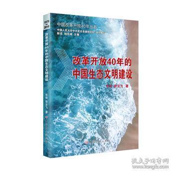 改革开放40年的中国生态文明建设