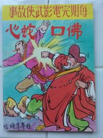 60--70年代 武侠电影漫画 〈佛口蛇心〉 1册完 伍寄萍編繪 鵬程圖書社