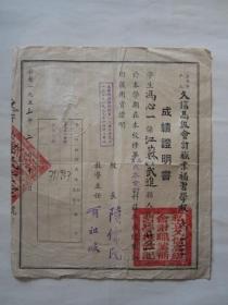 1953年上海市私立久信高级会计职业补习学校成绩证明书