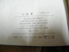 24开彩色连环画：小皮蛋（上下）—趣味儿童丛书（童话部分）（精装 一版一印）