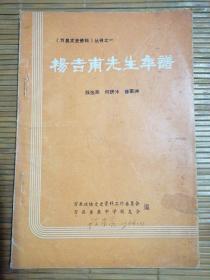 杨吉甫先生年谱一万县文史资料