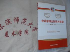 中药学综合知识与技能  第七版  2017