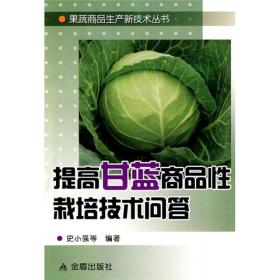 甘蓝种植技术书籍 提高甘蓝商品性栽培技术问答