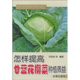 甘蓝种植技术书籍 怎样提高甘蓝花椰菜种植效益