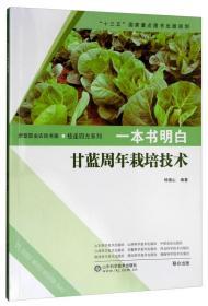 甘蓝种植技术书籍 一本书明白：甘蓝周年栽培技术