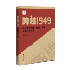 跨越1949：战后中国大陆、台湾、香港文学转型研究