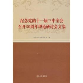 纪念党的十一届三中全公召开30周年理论研讨会文集