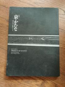 京のかたな特别展：匠のわざと雅のこころ（日文原版。京都之刀：优雅传统中的匠心巧艺）