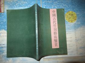 中国古代竹刻艺术鉴赏 （吴冰著）签名签赠本