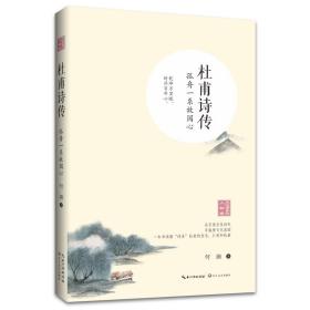 杜甫诗传——孤舟一系故园心（浪漫古典行·人物卷）