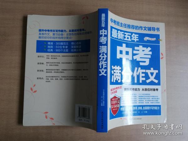 最新五年中考满分作文/中考班主任推荐的作文辅导