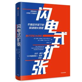 【以此标题为准】中信选书:08 闪电式扩张 全新未开封