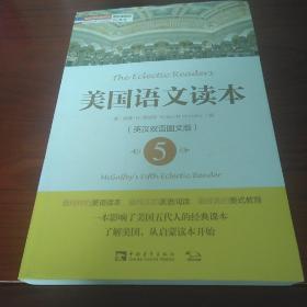 塑造美国的88本书：美国语文读本5（英汉双语图文版）