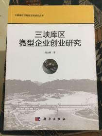 三峡库区微型企业创业研究