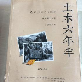 土木六年半：记1997～2004年我在浙江大学上学的日子