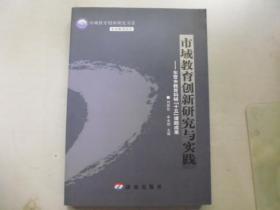 市域教育創(chuàng)新研究與實踐--東營市教育科研“十五”課題成果