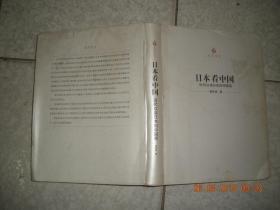 日本看中国—近代以来日本的中国观（16开）