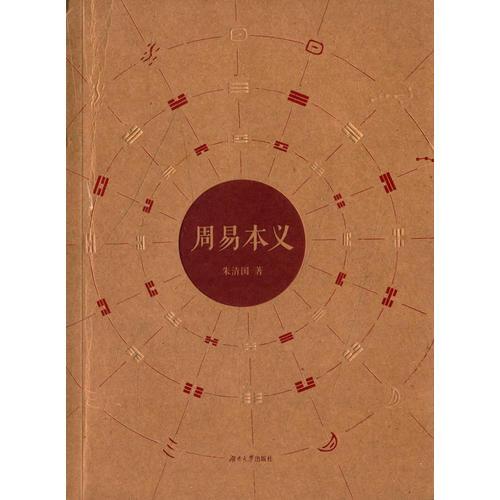 周易本义