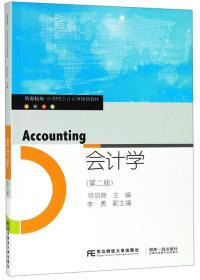 会计学（第2版）/资源拓展应用型会计系列规划教材