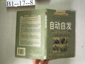 自动自发：《自动自发》给我的启示