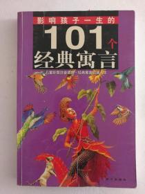 影响孩子一生的101个经典寓言