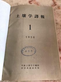 土壤学译报（1956年，1～4，合订本）