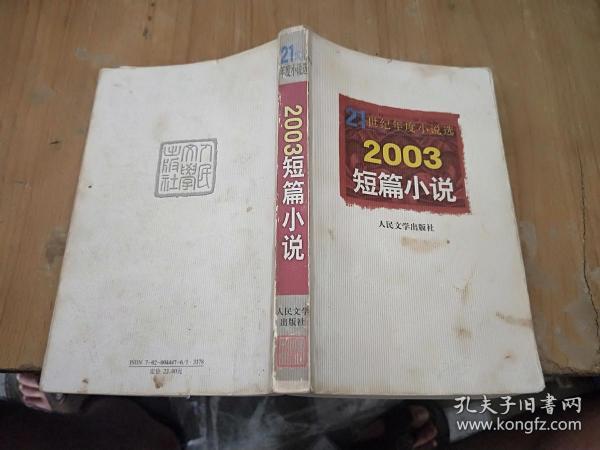 21世纪年度小说选：2003短篇小说