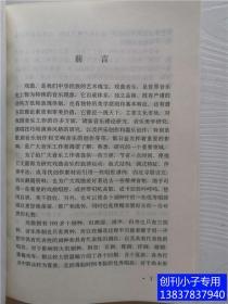 中国戏曲唱腔精选（第一、二、三卷全套）京剧昆剧部分，豫剧评剧越剧黄梅戏部分，秦腔川剧吕剧等部分，戏曲类  有现货