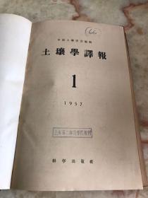 土壤学译报（1957年，1～4 合订本）