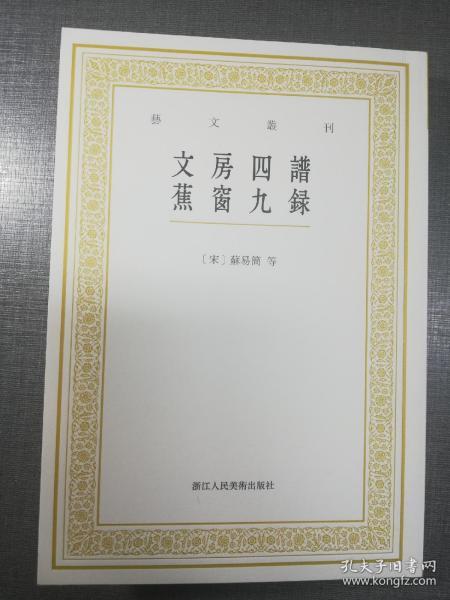 艺文丛刊：文房四谱  蕉窗九录