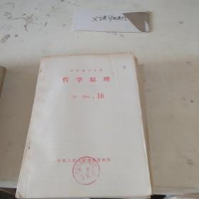 哲学原理B1  1984.16