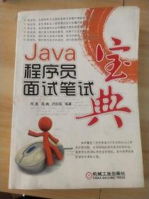 Java程序员面试笔试宝典