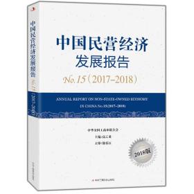 中国民营经济发展报告No.15（2017-2018）