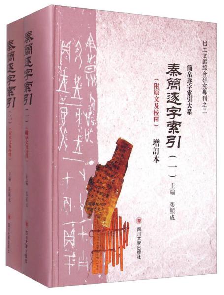 出土文献综合研究专刊·简帛逐字索引大系：秦简逐字索引（增订本 套装共2册 附原文及校释）