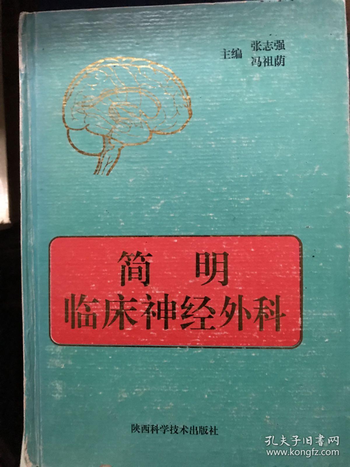 简明临床神经外科