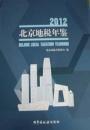 北京地税年鉴2012