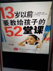 13岁以前要教给孩子的52堂课