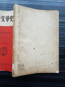 《中国新文学史研究，李何林》【1951年初版】李何林是鲁迅研究的奠基者，中国现代文学研究学科的奠基者。历任天津师院、中法大学、华中大学、北京师大及南开大学教授、中文系主任，鲁迅博物馆馆长，鲁迅研究室主任，北京师范大学中国现代文学博士研究生导师。