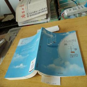 马丽梅的三十岁