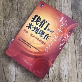 我们如何来到现在：商业、技术与金融趣史