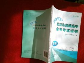 2013北京市普通高中会考考试说明