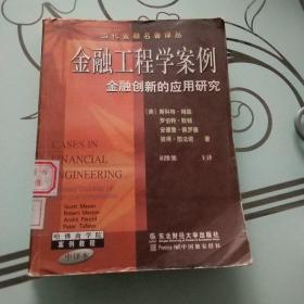 金融工程学案例--金融创新的应用研究