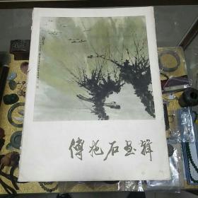 《傅抱石画辑》一册，活页八开、品佳量小、12张全、大家精品、值得收藏!