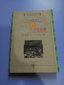 中外名著解读丛书：解读 匹克威克外传